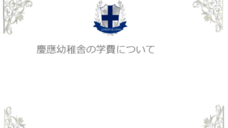 慶應幼稚舎の学費 大学までの学費総額 学校説明会について 小学校受験対策研究所