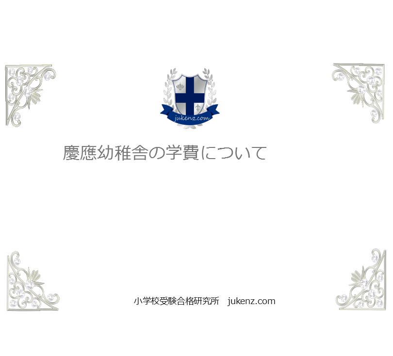 慶應幼稚舎の学費 大学までの学費総額 学校説明会について 小学校受験合格研究所へようこそ