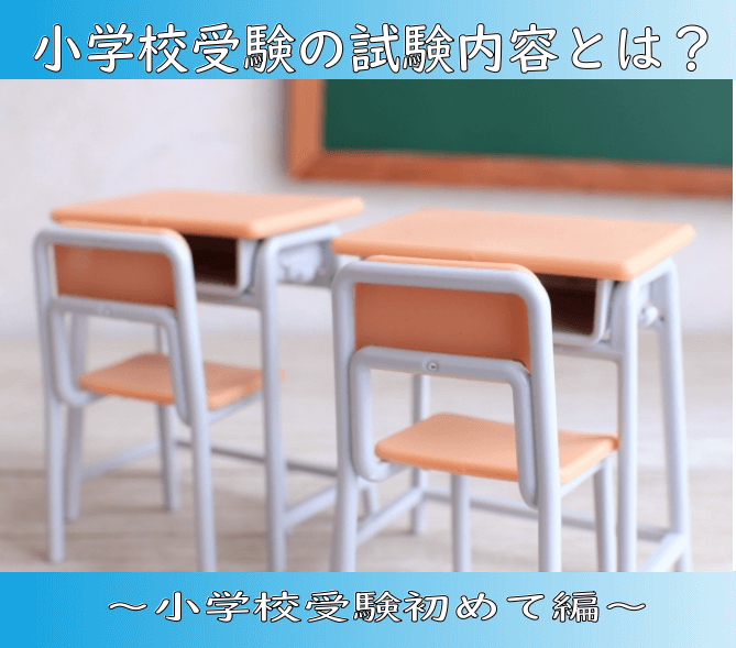 小学校受験