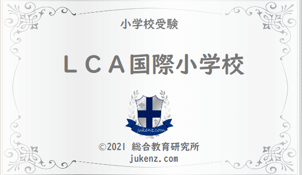LCA国際小学校