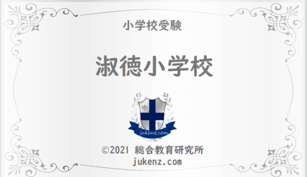 淑徳小学校の学費 偏差値 倍率 進学実績 難易度 スクールバス 幼稚園と小学校受験偏差値倍率学費