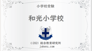 早稲田実業学校初等部 面接 願書 倍率 総合教育研究所 Jukenz Com