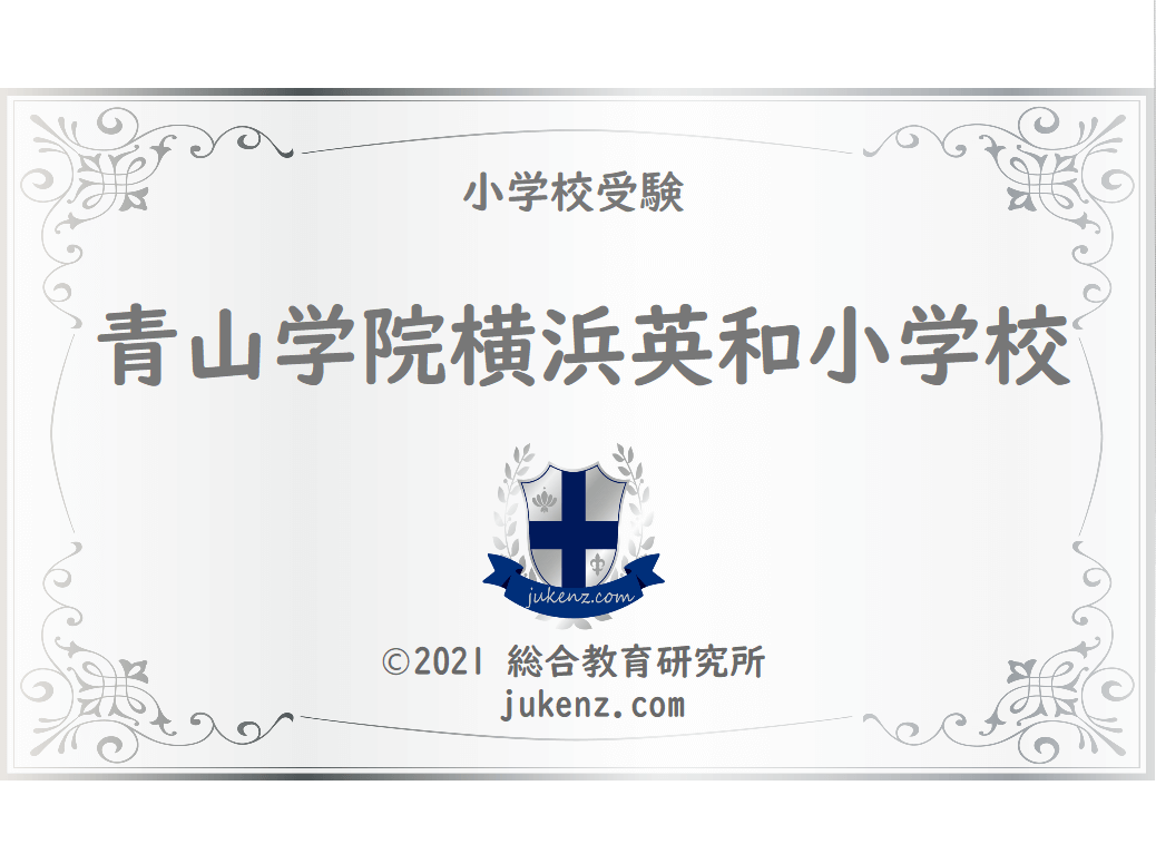 青山学院横浜英和小学校 受験偏差値倍率学費
