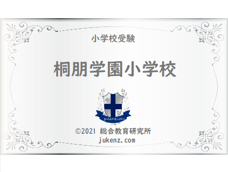 桐朋学園小学校の偏差値 学費 倍率 評判 受験 口コミ 願書 受験情報 進学先 クチコミ 幼稚園と小学校受験偏差値倍率学費