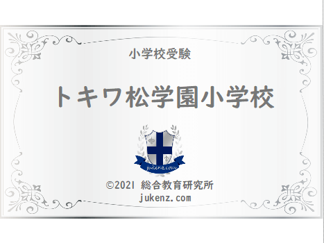 トキワ松学園小学校学費倍率偏差値 幼稚園と小学校受験偏差値倍率学費