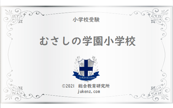 むさしの学園小学校偏差値学費倍率 幼稚園と小学校受験偏差値倍率学費