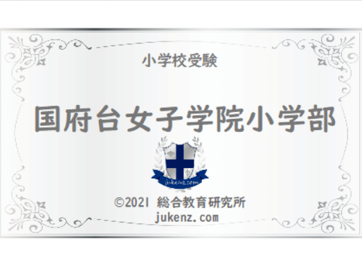 国府台女子学院小学部偏差値倍率学費 幼稚園と小学校受験偏差値倍率学費 国府台女子学院小学部偏差値倍率学費 幼稚園と小学校受験偏差値倍率学費