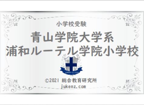 浦和ルーテル学院小学校偏差値倍率学費 幼稚園と小学校受験偏差値倍率学費