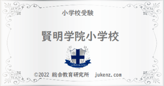 賢明学院小学校の有名人 倍率 偏差値は 幼稚園と小学校受験偏差値倍率学費