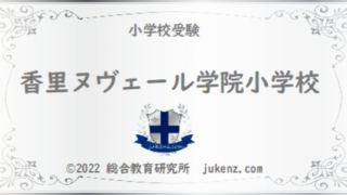 奈良女子大学附属小学校の偏差値 倍率 学費 難易度 評判 クチコミ 幼稚園と小学校受験偏差値倍率学費