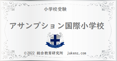 アサンプション国際小学校聖母被昇天学院小学校の偏差値 倍率 学費とは 幼稚園と小学校受験偏差値倍率学費