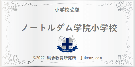 ノートルダム学院小学校の偏差値 学費 倍率は 幼稚園と小学校受験偏差値倍率学費