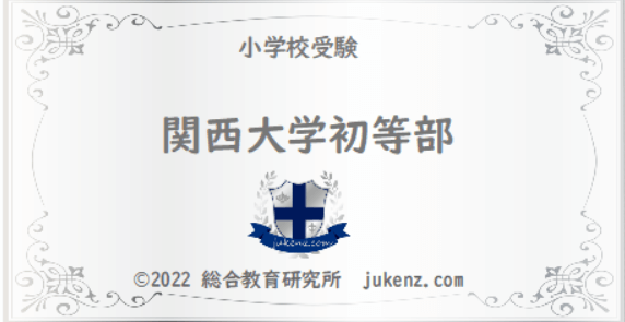 関西大学初等部の倍率 偏差値 学費は 関大初等部 幼稚園と小学校受験偏差値倍率学費