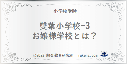 雙葉小学校の学費は 受かる子とは お嬢様 縁故は必要 受験偏差値倍率学費