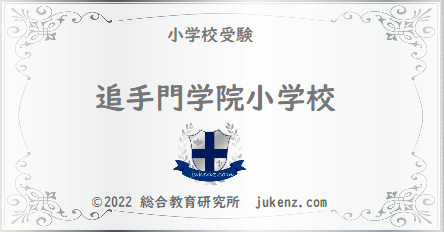 追手門学院小学校の偏差値 学費 倍率 幼稚園と小学校受験偏差値倍率学費