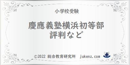 慶應義塾横浜初等部の評判やアイキューについて 幼稚園と小学校受験偏差値倍率学費