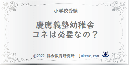 慶應義塾幼稚舎に入るにはコネは必要 受験偏差値倍率学費