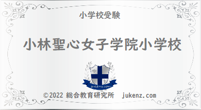 小林聖心女子学院小学校の偏差値 倍率 学費 難易度 評判 クチコミ 受験偏差値倍率学費