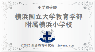 横浜国立大学教育学部附属横浜小学校の偏差値 難易度 学費 倍率 定員割れ 評判 クチコミ 幼稚園と小学校受験偏差値倍率学費 横浜国立大学教育学部附属横浜小学校の偏差値 難易度 学費 倍率 定員割れ 評判 クチコミ 幼稚園と小学校受験偏差値倍率学費