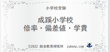 成蹊小学校の偏差値は 倍率は 学費は 評判や口コミは 受験問題や難易度や願書は 親の職業や卒業した芸能人は 受験偏差値倍率学費