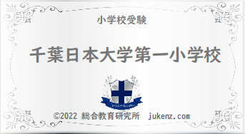 千葉日本大学第一小学校の偏差値 倍率 学費 難易度 評判 クチコミ 受験偏差値倍率学費