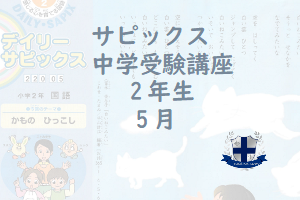 [サピックスブログ]中学受験2年生-5月組分けテスト偏差値