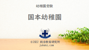 国本幼稚園の倍率 学費 偏差値 寄付金 受験対策 芸能人 進学実績 評判 口コミ おすすめ教材 幼児教室 幼稚園と小学校受験偏差値倍率学費